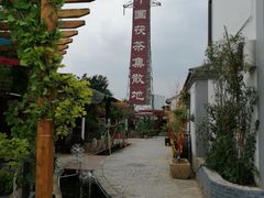 -茯茶镇