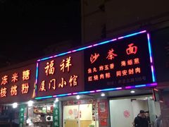 门面-福祥厦门小馆(舟孟北路店)