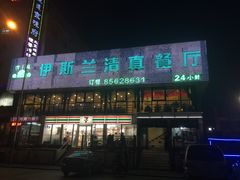 门面-伊斯兰清真餐厅(朝外大街店)