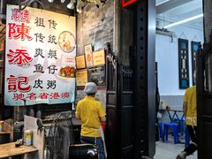 -陈添記·祖傳爽鱼皮·西关老字号(广州首店)