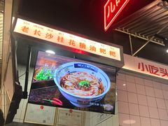 -黑白电视长沙小吃(悦汇城店)