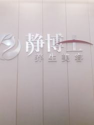 -静博士·养生养颜