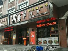 门面-鼎尊锅物料理(五角场店)
