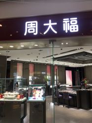 -周大福CHOW TAI FOOK(万象城店)