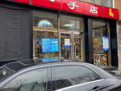 -一手店(五道口店)