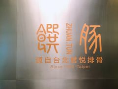 门面-馔豚·台北菜专门店(深圳湾万象城店)