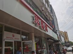 门面-振鼎鸡(丰庄路店)