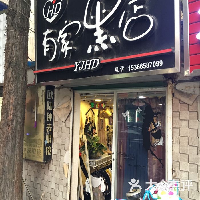 有家黑店