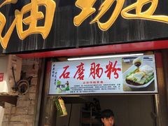 门面-芙蓉记马蹄烧饼糖酥火烧