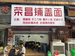 门面-荣昌铺盖面(武陵路店)