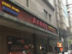 门面-燕云楼(云南路店)