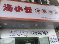 -汤小云火锅米线(钻汇广场店)