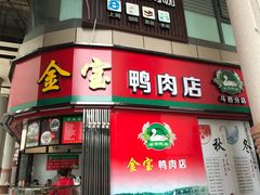 门面-金宝鸭肉店(斗西分店)