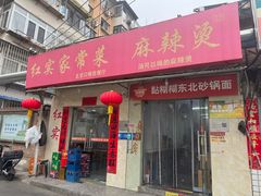 -红实家常菜(静安里店)