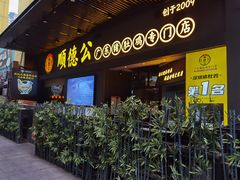 门面-顺德公广东猪肚鸡·煲仔饭(白石洲店)