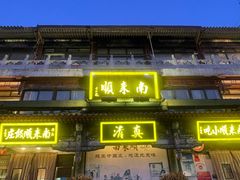 -南来顺饭庄·清真(南菜园店)