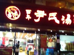 门面-百年尹氏汤包(湖南路狮子桥店)