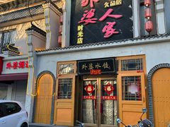 -久品居外婆人家(时光店)