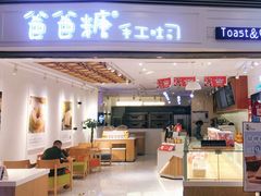 门面-爸爸糖吐司面包(重庆解放碑英利大融城店)