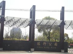 -陈行公园