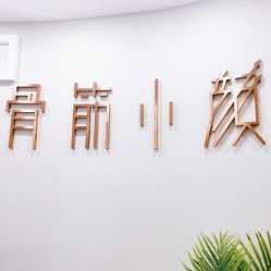 -至臻康妍健康管理中心