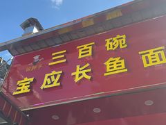 -三百碗宝应长鱼面(板仓街店)