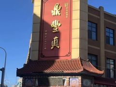 -鼎丰真(四马路店)