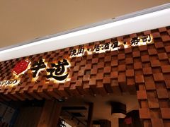 门面-御牛道日式烤肉料理(杭州万象城店)