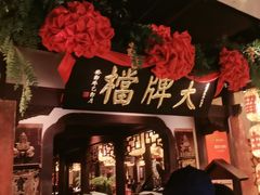 -南京大牌档(中关村领展广场店)