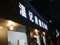 门面-温记府廟豆汤饭·始于1955年(海椒店)