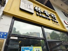 -林香柠·柠檬茶(新景店)