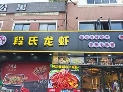 -段氏龙虾·烧烤·烤鱼(东书房路店)