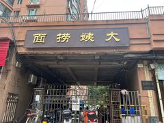 门面-大姨捞面(新安花园店)