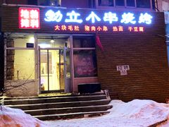 门面-勃利地摊·勃立小串烧烤