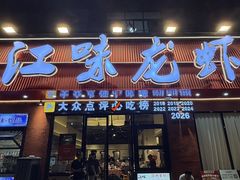-江味龙虾馆·裸蓝龙虾(南山店)