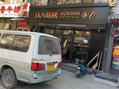 门面-铁人烧烤(北京店)