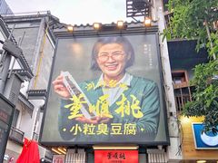门面-董顺桃小粒臭豆腐(太平街一店)