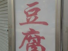 门面-无声臭豆腐(大井1号店)