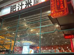 -肥汁米蘭香港米线(长宁来福士店)