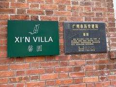 门面-馨园villa融合菜(东山店)