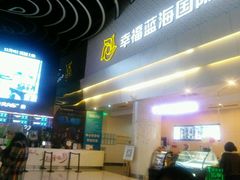 -幸福蓝海国际影城(烟台大悦城IMAX店)