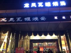 门面-龙凤瓦罐煨汤馆(清江东路店)