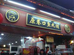 -原巷口鱼丸店(龙头路外卖店)