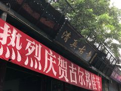 门面-老金家蛋菜夹馍(西安总店)
