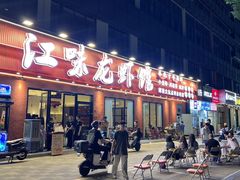-江味龙虾馆·裸蓝龙虾(南山店)