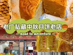 -成珠小凤饼(南华中路店)