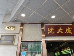 -沈大成(南京东路店)