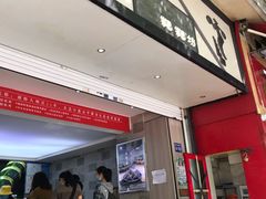 门面-禾生粑粑坊(陕西路店)