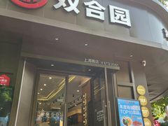 -双合园·海鲜水饺青岛菜(上清路店)