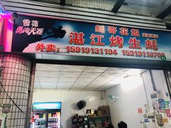 门面-蚝哥花姐湛江烤生蚝(美丽湾市场店)